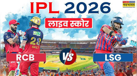 RCB Vs LSG Highlights: आरसीबी ने लखनऊ को 5 विकेट से रौंदकर घर पर पूरी की जीत की हैट्रिक, जानिए मैच का पूरा हाल