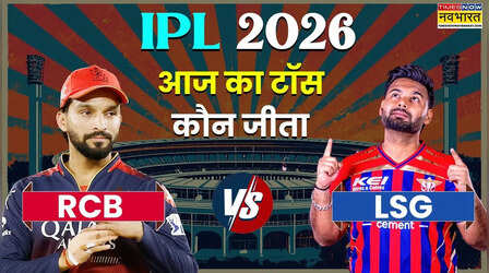 RCB vs LSG IPL 2026 Aaj ka Toss LIVE: रॉयल चैलेंजर्स बेंगलुरू और लखनऊ सुपर जायंट्स के बीच मुकाबला आज,जानिए किसने जीता टॉस