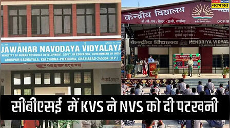 CBSE 10th Result: सीबीएसई 10वीं में केंद्रीय विद्यालय का दबदबा, नवोदय स्कूल को दी पटखनी