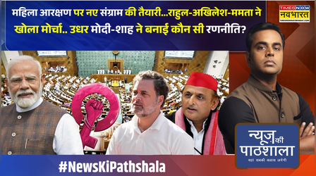 News Ki Pathshala: Sushant Sinha | महिला आरक्षण बिल पर 'खतरनाक राजनीति' ! | Women Reservation Bill