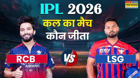 IPL 2026, RCB vs LSG T20 Match, रॉयल चैलेंजर्स बेंगलुरू ने लखनऊ को पटखनी देकर दर्ज की आईपीएल 2026 में चौथी जीत, देखें मैच हाइलाइट्स,अवार्ड्स की सभी डिटेल्स