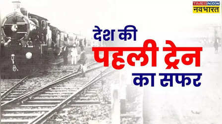 14 डिब्बे...400 यात्री...34 किमी की दूरी और 70 मिनट का सफर; 173 साल पहले आज के ही दिन चली थी देश की पहली ट्रेन