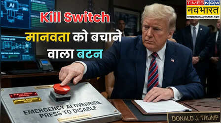 क्या है Kill Switch? इसका कंट्रोल क्यों चाहते हैं डोनाल्ड ट्रंप? मानवता के लिए है कितना जरूरी?