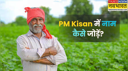 PM Kisan योजना में नए किसान कैसे करें रजिस्ट्रेशन, घर बैठे हो जाएगा काम