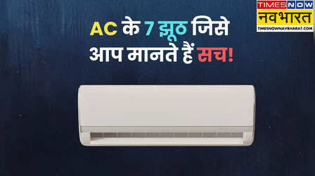 AC को लेकर 7 बड़े भ्रम जिन्हें लोग मानते हैं सच, आपको भी यकीन नहीं होगा