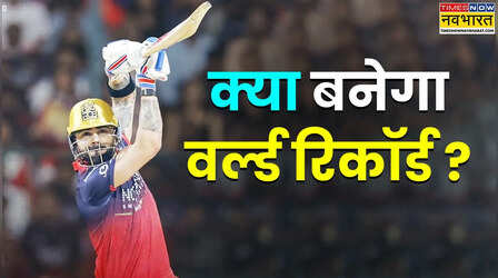 विराट कोहली बड़े T20 वर्ल्ड रिकॉर्ड के करीब, क्या IPL 2026 में कर पाएंगे पूरा