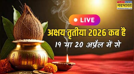 Akshaya Tritiya 2026 Date, Time, Puja Vidhi LIVE: क्या 20 अप्रैल को भी अक्षय तृतीया है, क्या आज सोमवार को भी बनेगा शुभ योग, जानें कब तक रहेगा सबसे अच्छा मुहूर्त