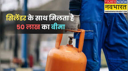 LPG गैस सिलेंडर के साथ मिलता है 50 लाख रुपये का बीमा, जानकारी के अभाव में नहीं मिलता क्लेम