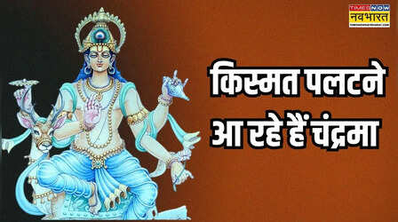 इन 4 राशियों के लिए लकी रहेंगे ये ढाई दिन, चंद्रमा करेंगे मेष में प्रवेश