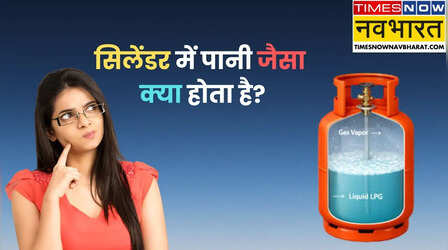 LPG सिलेंडर में पानी जैसा क्या होता है, यह क्यों जरूरी है?