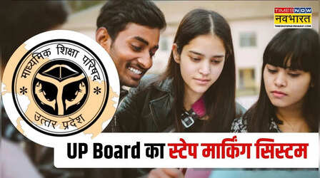 UP Board Result 2026: क्या है यूपी बोर्ड का स्टेप मार्किंग सिस्टम, अब फेल नहीं होंगे छात्र ?