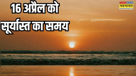 16 अप्रैल को सूर्यास्त कितने बजे होगा, आज सूरज कब डूबेगा, यहां जानें सूर्यास्त और शाम की पूजा का समय