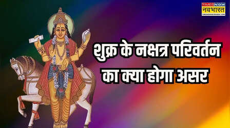 इन 4 राशियों को होगा बंपर लाभ तो 3 राशि वालों को रहना होगा सावधान, शुक्र ने कर लिया नक्षत्र परिवर्तन