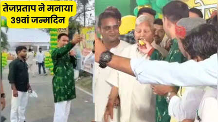 तेज प्रताप की बर्थडे पार्टी में शामिल हुए लालू यादव, केक खिलाकर दिया आशीर्वाद, 'तेज' ने 'तेजस्वी' पर कसा तंज-Video