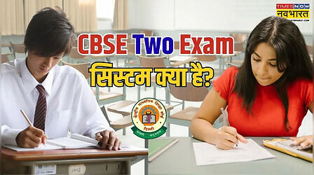 EXPLAINED: सीबीएसई 'टू बोर्ड एग्जाम' सिस्टम क्या है, 10th की दूसरी बोर्ड परीक्षा में कौन हो सकता है शामिल