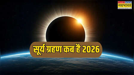 अगला सूर्य ग्रहण कब है 2026 में, 2026 में कौन सी अमावस्या पर सूर्य ग्रहण लगेगा