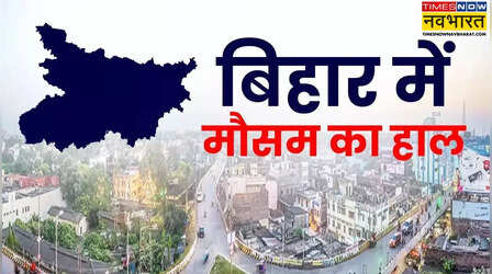 Bihar Weather Today: बिहार में मौसम की दोहरी चाल, कहीं बारिश-बिजली का अलर्ट, तो कहीं 42 डिग्री वाली भीषण गर्मी