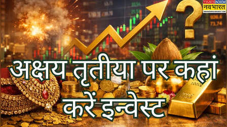Akshaya Tritiya पर कितना जाएगा सोना? ज्वेलरी, ETF, डिजिटल या फिजिकल कौन बेस्ट, क्या है एक्सपर्ट की राय?