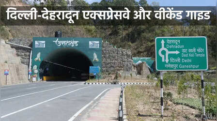 इस वीकेंड Delhi Dehradun Expressway पर मारें फर्राटा, दून में ये 7 जगहें आपका इंतजार कर रही हैं