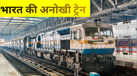 भारत के इस राज्य में चलती है सबसे अनोखी ट्रेन, जिसका नाम पढ़ते ही हर भारतीय चौंक जाएगा