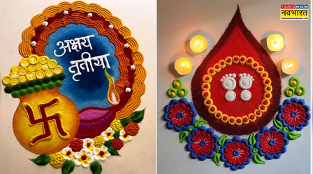 Akshaya Tritiya पर बनाएं सबसे सुंदर रंगोली, देखें Simple और Easy रंगोली के डिजाइन