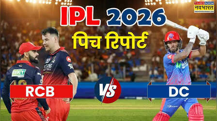 IPL 2026, RCB vs DC Pitch Report: रॉयल चैलेंजर्स बेंगलुरु और दिल्ली कैपिटल्स के बीच मुकाबला आज, जानिए कैसा रहेगा एम चिन्नास्वामी स्टेडियम की पिच का हाल