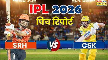 IPL 2026, SRH vs CSK Pitch Report: आज सनराइजर्स हैदराबाद और चेन्नई सुपर किंग्स के बीच मुकाबला आज, जानिए राजीव गांधी स्टेडियम की पिच का कैसा रहेगा हाल