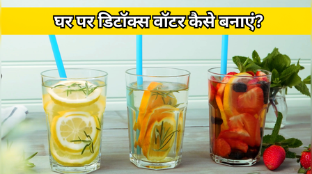 घर पर Detox Water कैसे बनाएं? यहां से नोट करें खीरा- सेब और नींबू वाले हेल्दी वॉटर की पूरी रेसिपी