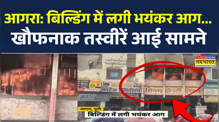 Agra Fire News: UP के आगरा में Computer Market में लगी भीषण आग, चंद मिनटों में Building खाक ! News