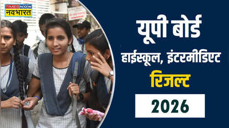 UP Board Sarkari Result 2026: यूपी बोर्ड का रिजल्ट कब आएगा, क्लास 10th 12th की मार्कशीट कैसे मिलेगी?