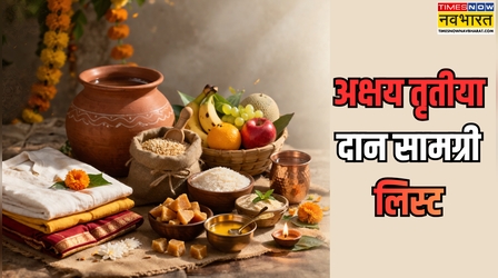 Akshaya Tritiya Daan List: अक्षय तृतीया पर दान करें ये 5 चीजें, जीवन में आएगी सुख-समृद्धि और आरोग्य