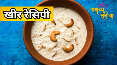 Akshaya Tritiya Kheer Recipe: अक्षय तृतीया पर लक्ष्मी मां को लगाएं उनका पसंदीदा भोग, यहां से नोट करें खीर की जबरदस्त रेसपी