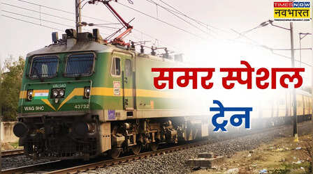 घर जाने की राह हुई आसान: मुंबई, गुजरात और कोलकाता से बिहार-यूपी के लिए दौड़ेगी Summer Special ट्रेन