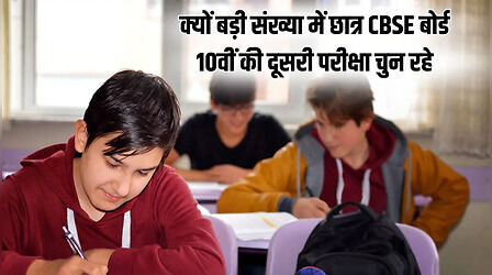 CBSE Board Second Exam: क्यों बड़ी संख्या में छात्र CBSE बोर्ड 10वीं की दूसरी परीक्षा चुन रहे, जरूर पढ़ें