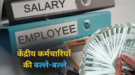 DA Hike: केंद्रीय कर्मचारियों का 2% बढ़ा DA, कैबिनेट ने लगाई मुहर, कितनी बढ़ जाएगी सैलरी?