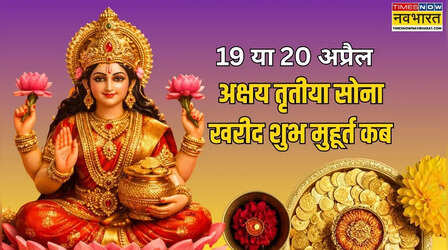 Akshaya Tritiya 2026 Gold Buy Muhurat Live: क्या 20 अप्रैल को भी अक्षय तृतीया है, क्या सोमवार को भी सोना खरीद सकते हैं