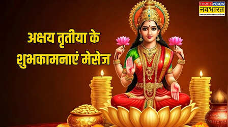 Happy Akshaya Tritiya 2026 Wishes,अक्षय तृतीया की शुभकामनाएं LIVE: अक्षय तृतीया पर दें सोने सी दमकती शुभकामनाएं, देखें आखा तीज के सुंदर बधाई संदेश मेसेज