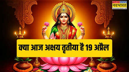 आज क्या है 19 अप्रैल 2026 को, क्या आज अक्षय तृतीया है, आज कौन सी तिथि है, आज का दिन विशेष