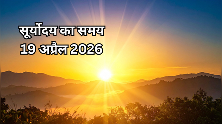 Sunrise Time Today (19 April 2026): आज कितने बजे निकलेगा सूरज जानें अपने शहर में सूर्योदय का सही समय?