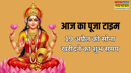 आज का पूजा टाइम 19 अप्रैल 2026, आज अक्षय तृतीया का शुभ मुहूर्त कब है, अक्षय तृतीया आज कब से कब तक रहेगी, लक्ष्मी पूजन समय आज का