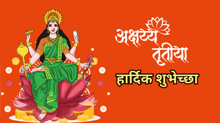 अक्षय तृतीया शुभेच्छा, Akshaya Tritiya Hardik Shubhechha 2026: अक्षय तृतीया के दिन सुबह-सुबह अपनों को दें मराठी में बधाई, भेजें ये शुभेच्छा संदेश