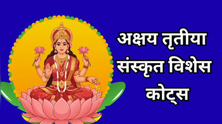 Akshaya Tritiya Wishes In Sanskrit 2026: अक्षय तृतीया के मौके पर अपनों को भेजें ये संस्कृत श्लोक, कोट्स, देखें आखा तीज की बधाई संदेश