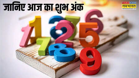 19 अप्रैल रविवार को क्या है आपका लकी नंबर, यहां जानिए अपनी राशि से