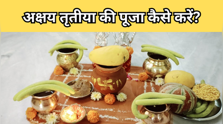 Akshaya Tritiya Puja Vidhi: अक्षय तृतीया की पूजा विधि, घर पर कैसे करनी है अक्षय तृतीया की पूजा, जानें स्टेप बाय स्टेप यहां