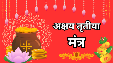 अक्षय तृतीया पर जरूर करें इन मंत्रों का जाप, छप्परफाड़ होगी धन की वर्षा
