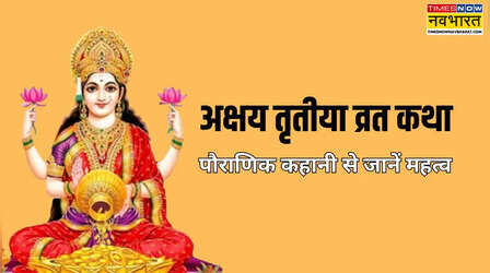 Akshaya Tritiya Katha: अक्षय तृतीया की व्रत कथा, पौराणिक कहानी से जानें क्यों इतनी शुभ मानी गई है ये तिथि