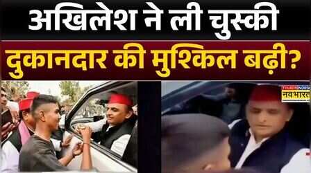 UP News: चायवाले पर एक्शन से भड़के Akhilesh Yadav | Fatehpur | Famous Tea Shop | Hindi News
