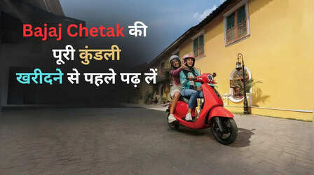 Bajaj Chetak खरीदने से पहले जान लें कीमत, वेरिएंट्स, रेंज और फीचर्स की पूरी जानकारी