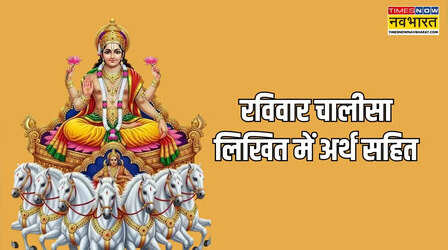 Ravivar chalisa: रविवार को करें इस सूर्य चालीसा का जाप, खुलेंगे भाग्य के द्वार, सोने सी चमकेगी किस्मत