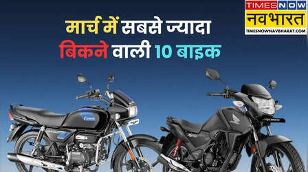 मार्च 2026 में सबसे ज्यादा बिकने वाली टॉप 10 मोटरसाइकिलें, Splendor और Shine का दबदबा बरकरार